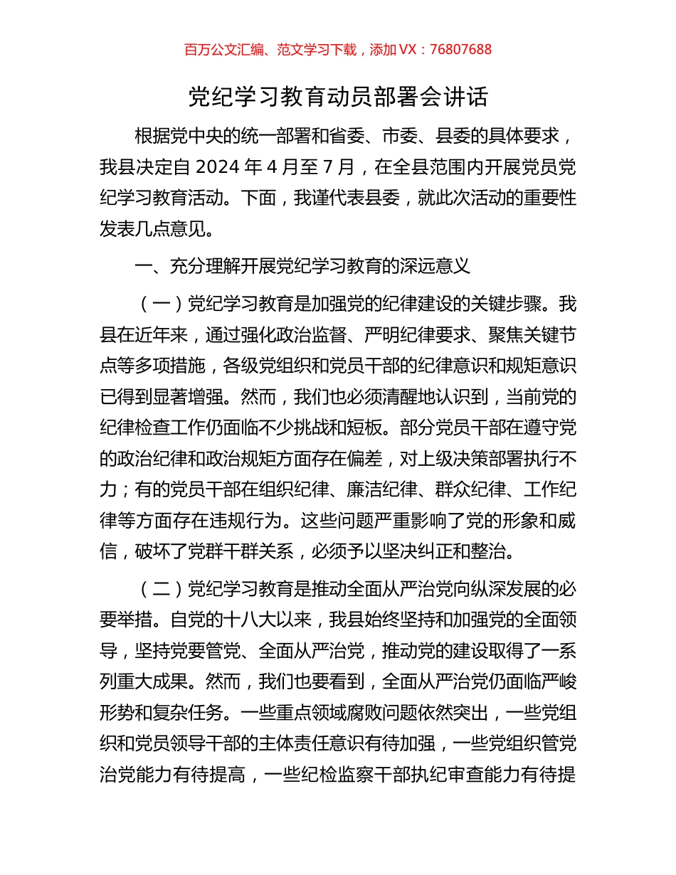 党纪学习教育动员部署会讲话.docx_第1页