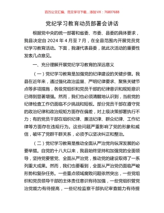 党纪学习教育动员部署会讲话.docx