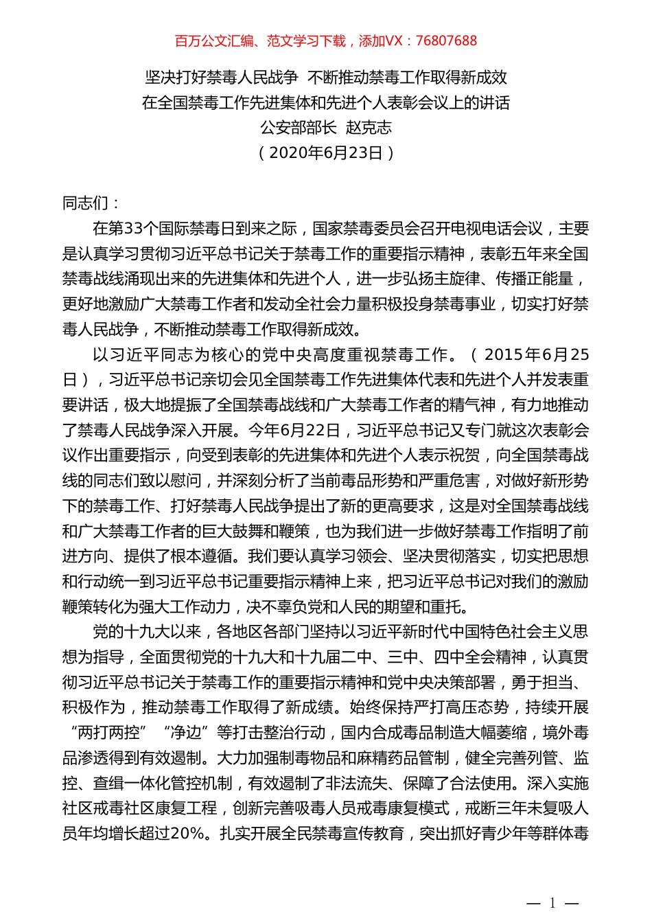 公安部部长赵克志在全国禁毒工作先进集体和先进个人表彰会议上的讲话.doc_第1页