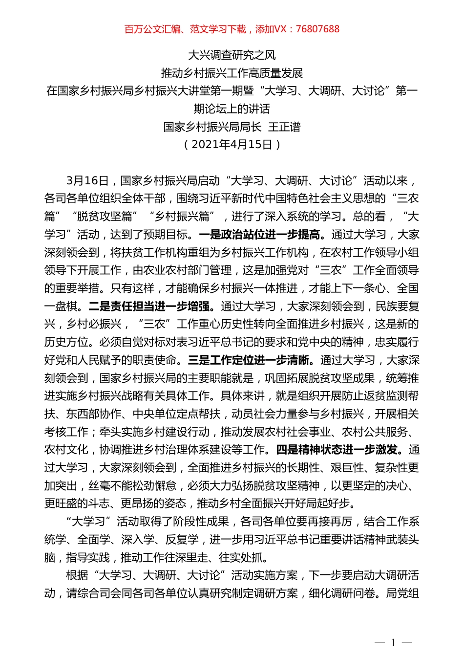 国家乡村振兴局局长王正谱：在国家乡村振兴局乡村振兴大讲堂第一期暨“大学习、大调研、大讨论”第一期论坛上的讲话.doc_第1页