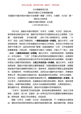 国家乡村振兴局局长王正谱：在国家乡村振兴局乡村振兴大讲堂第一期暨“大学习、大调研、大讨论”第一期论坛上的讲话.doc