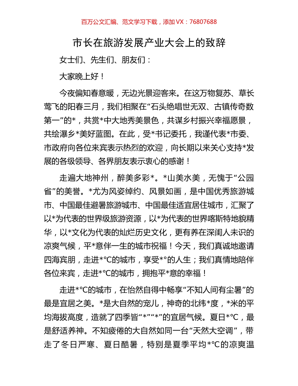 市长在旅游发展产业大会上的致辞.docx_第1页