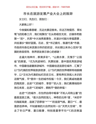 市长在旅游发展产业大会上的致辞.docx