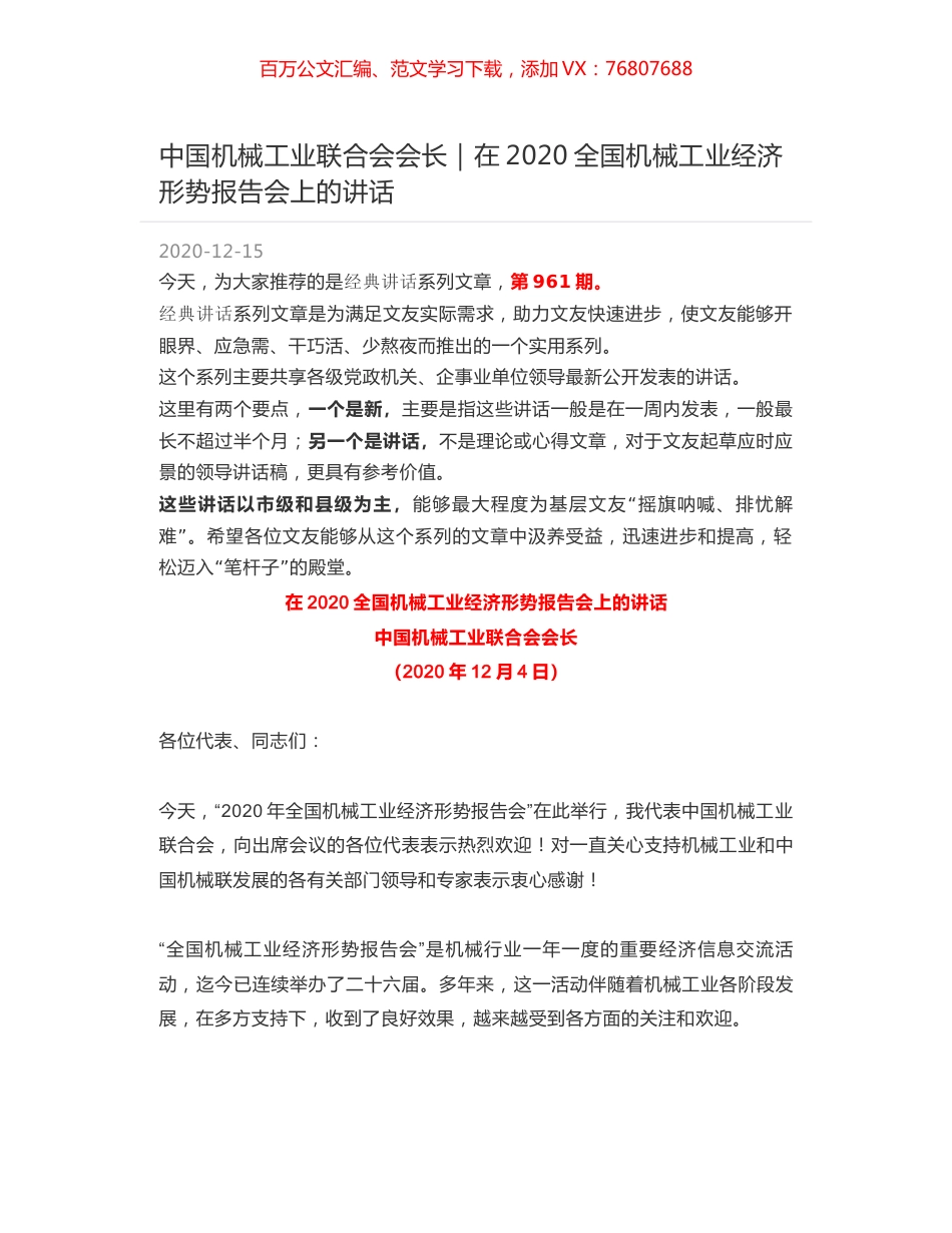 中国机械工业联合会会长｜在2020全国机械工业经济形势报告会上的讲话.docx_第1页