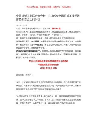 中国机械工业联合会会长｜在2020全国机械工业经济形势报告会上的讲话.docx