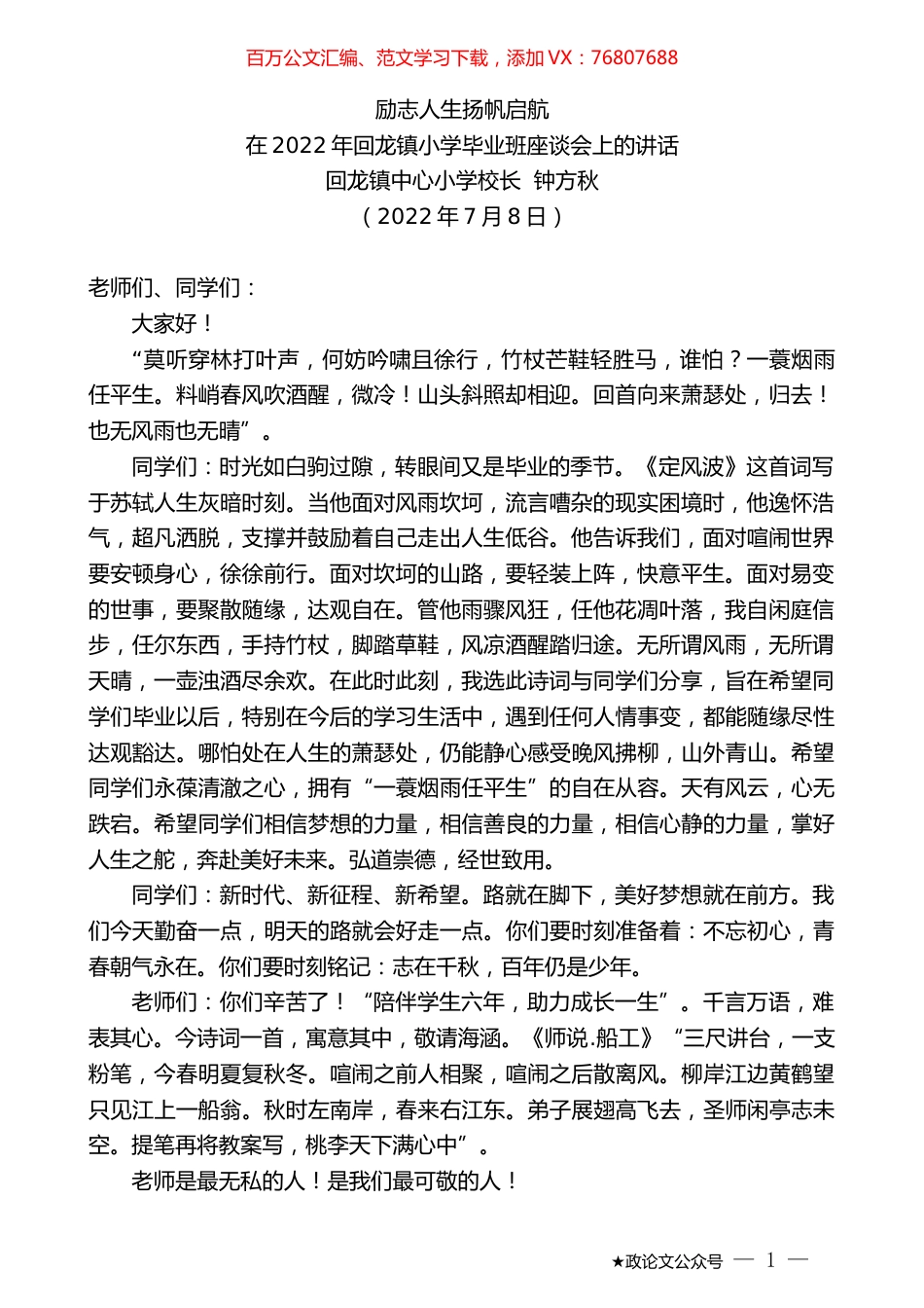 回龙镇中心小学校长钟方秋：在2022年回龙镇小学毕业班座谈会上的讲话.docx_第1页