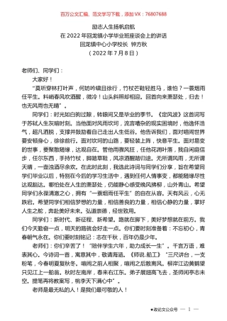 回龙镇中心小学校长钟方秋：在2022年回龙镇小学毕业班座谈会上的讲话.docx