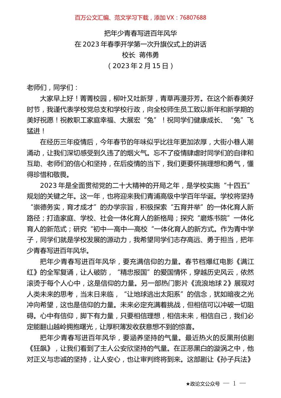 校长蒋伟勇：在2023年春季开学第一次升旗仪式上的讲话.doc_第1页