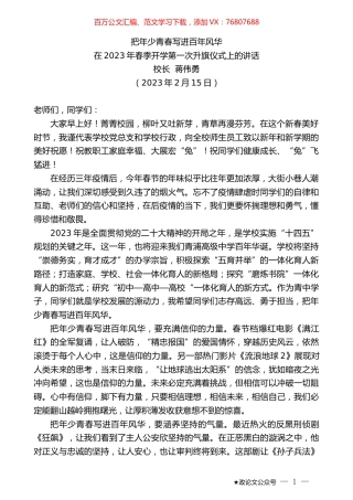 校长蒋伟勇：在2023年春季开学第一次升旗仪式上的讲话.doc