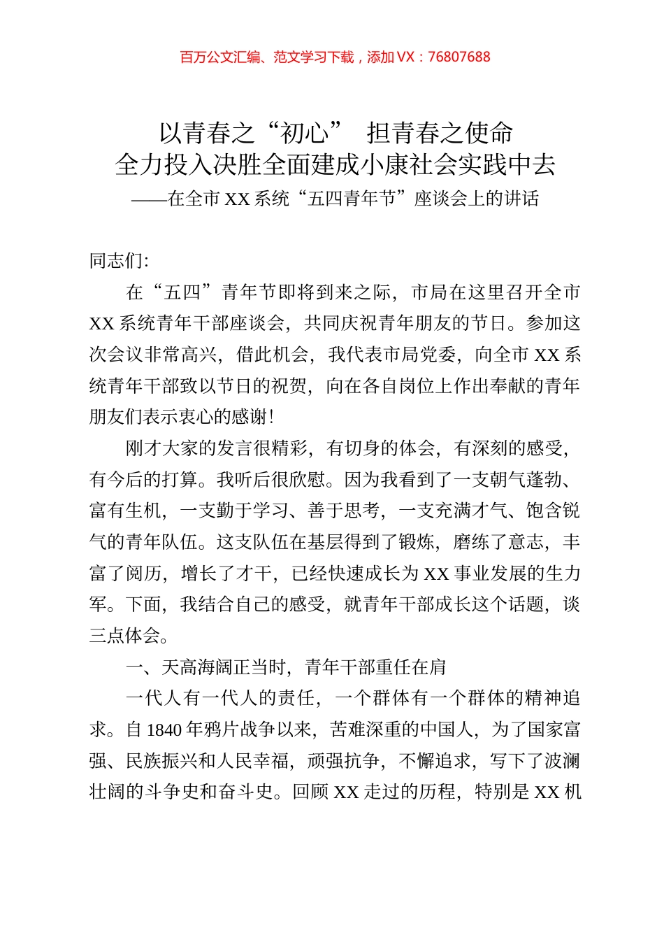 在全市五四青年节座谈会上的讲话.docx_第1页