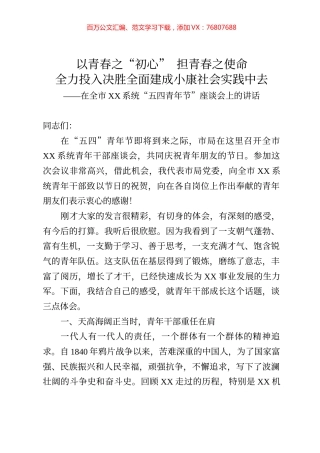 在全市五四青年节座谈会上的讲话.docx