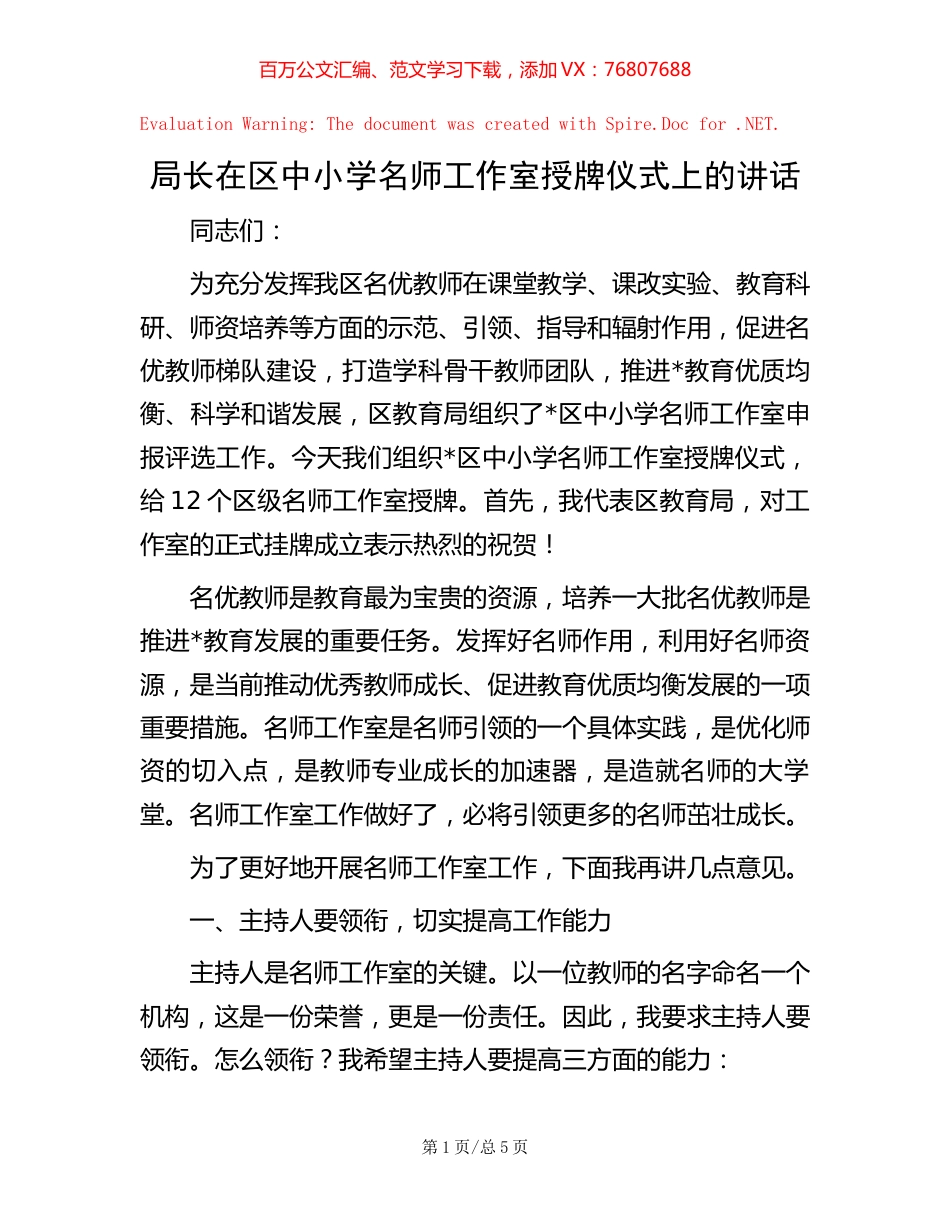 局长在区中小学名师工作室授牌仪式上的讲话【稿子汇】.docx_第1页
