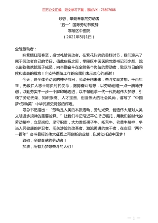 零陵区中医医院：“五一”国际劳动节致辞.doc