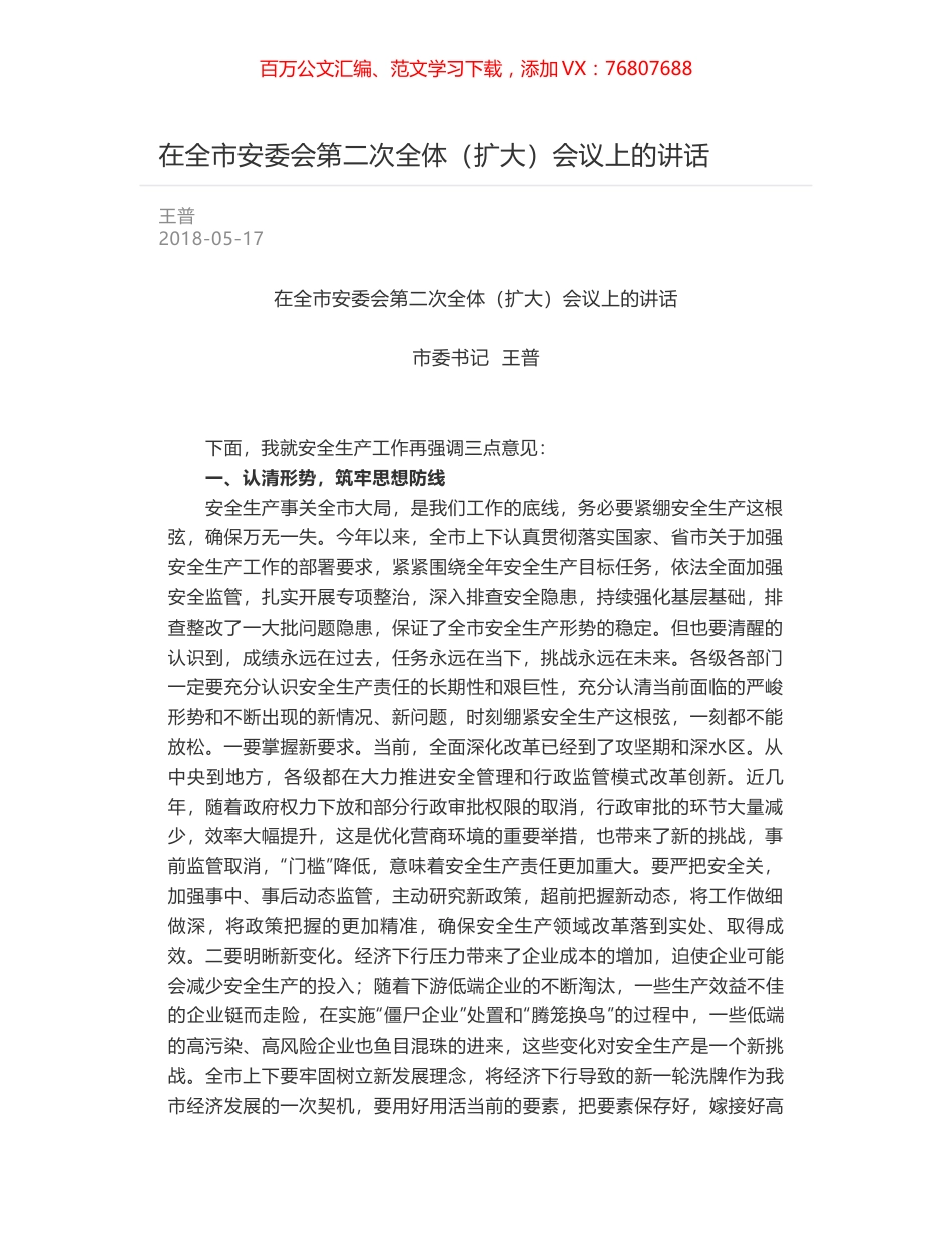 在全市安委会第二次全体（扩大）会议上的讲话.docx_第1页
