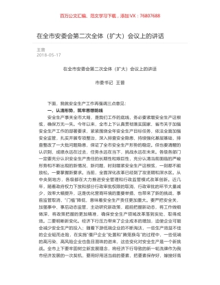 在全市安委会第二次全体（扩大）会议上的讲话.docx