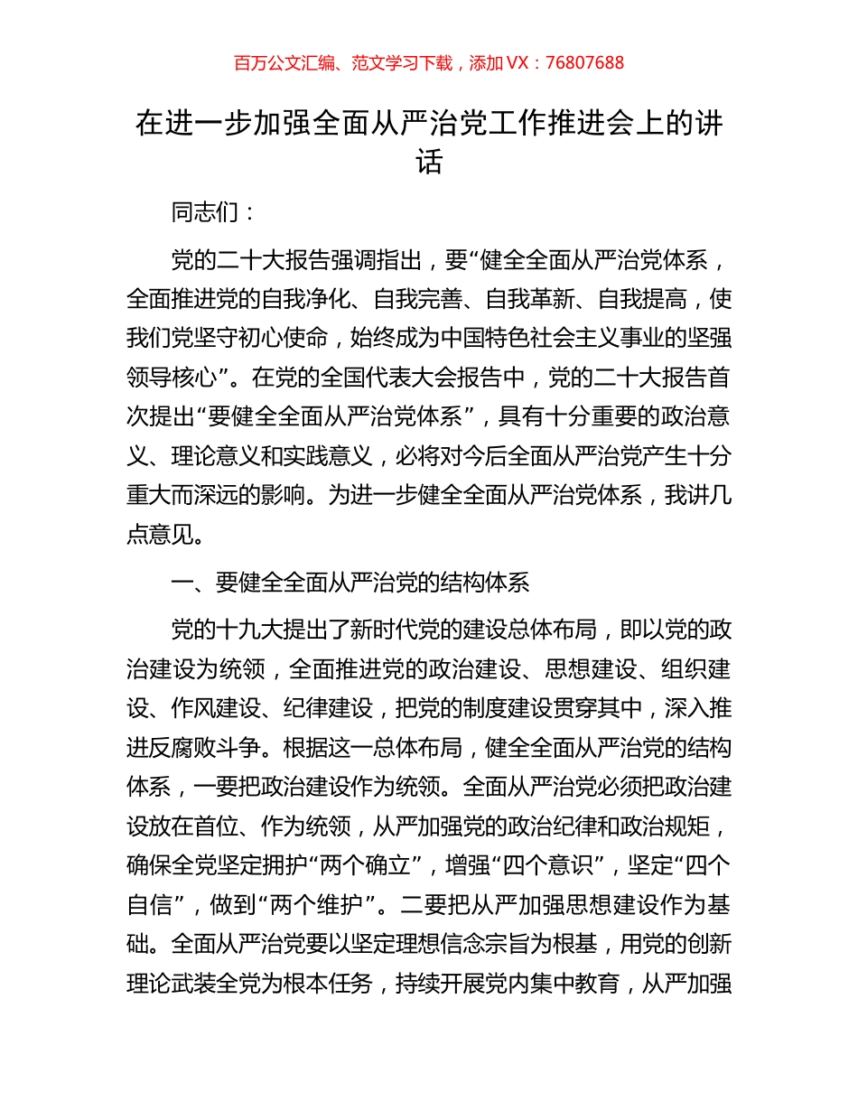 在进一步加强全面从严治党工作推进会上的讲话.docx_第1页