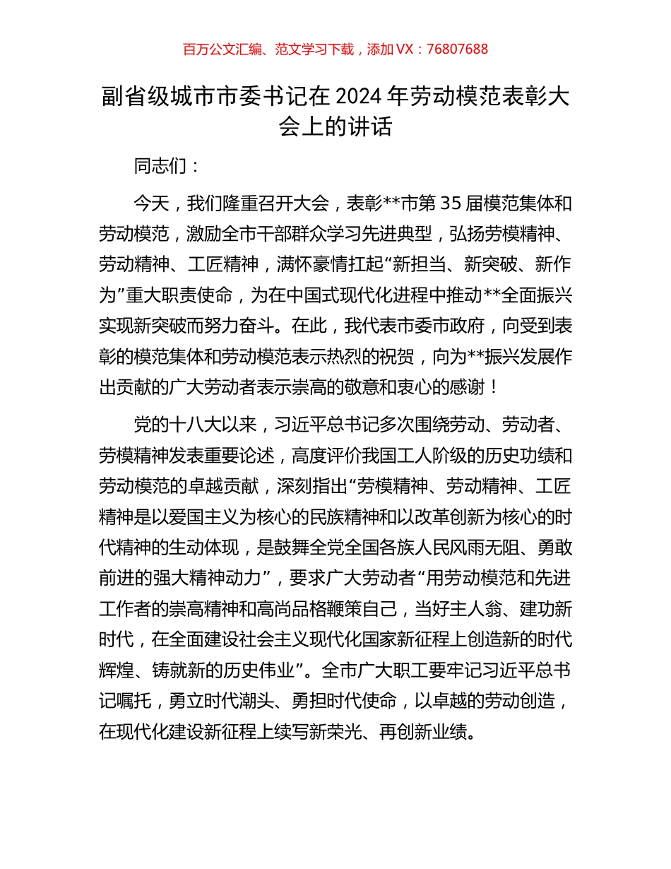 副省级城市市委书记在2024年劳动模范表彰大会上的讲话.docx_第1页