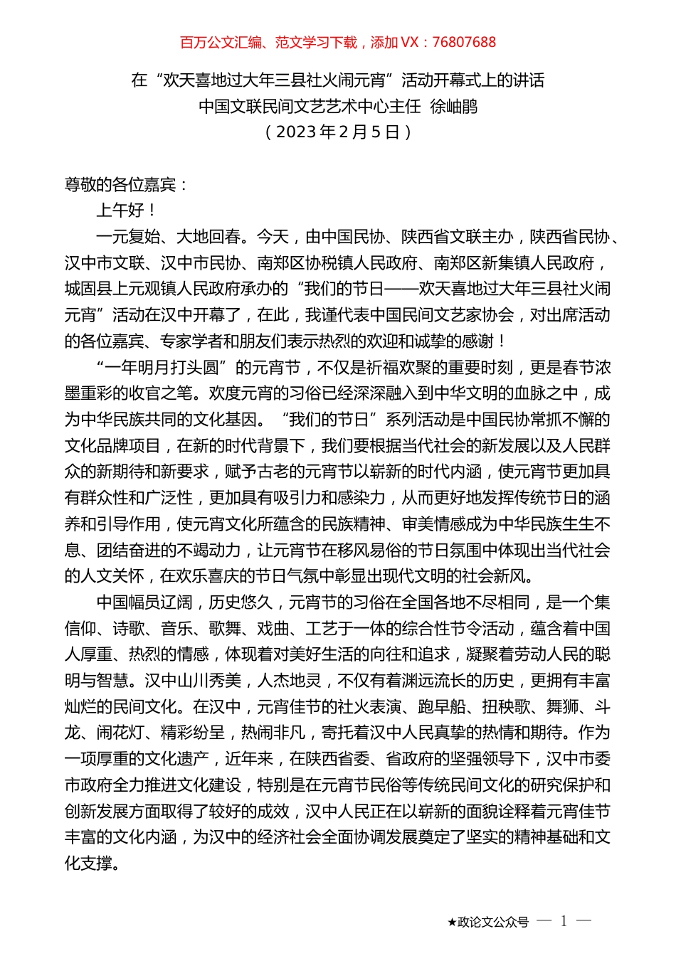中国文联民间文艺艺术中心主任徐岫鹃：在“欢天喜地过大年三县社火闹元宵”活动开幕式上的讲话.doc_第1页