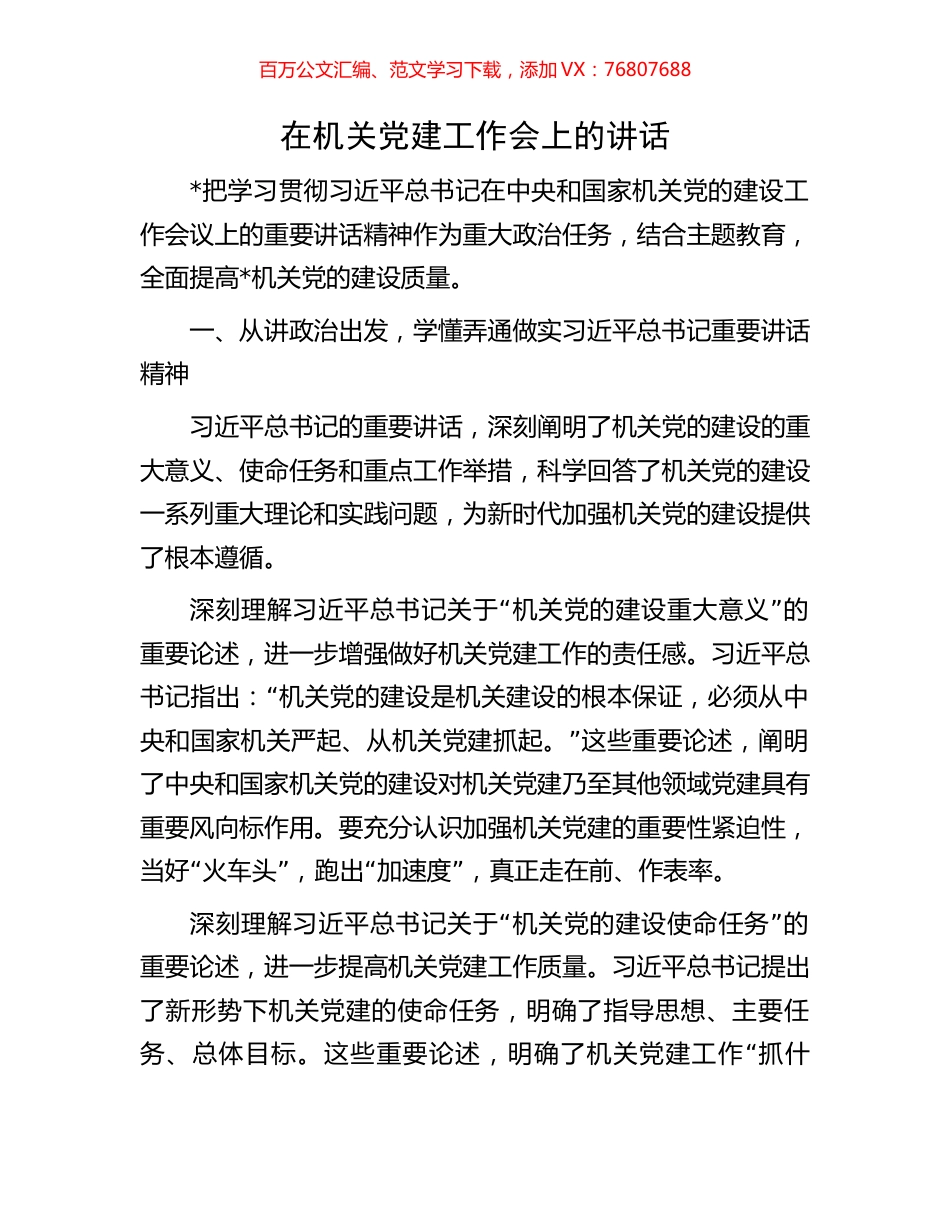 在机关党建工作会上的讲话.docx_第1页