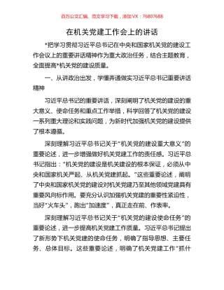 在机关党建工作会上的讲话.docx