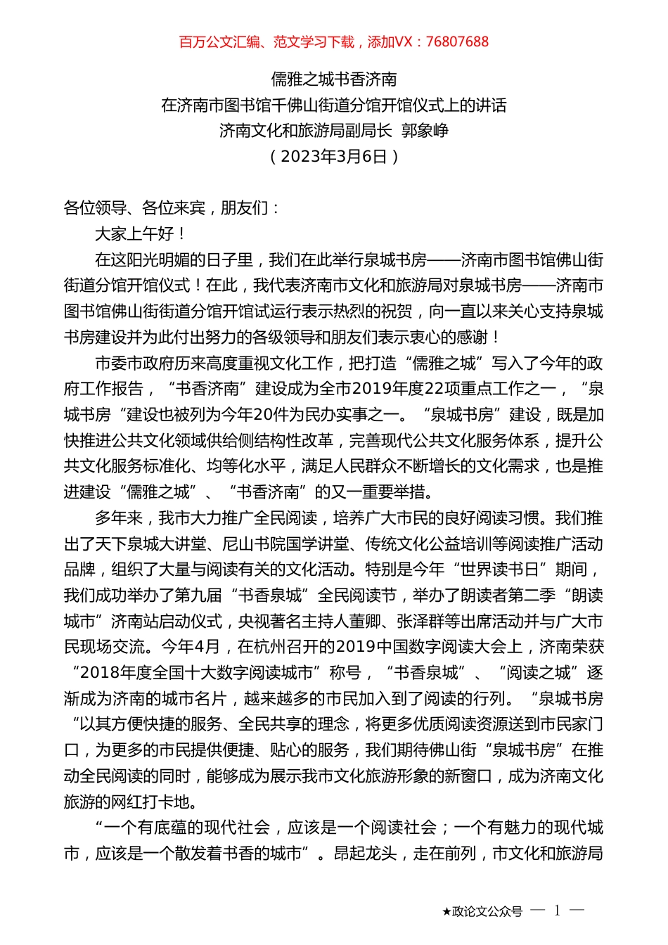 济南文化和旅游局副局长郭象峥：在济南市图书馆千佛山街道分馆开馆仪式上的讲话.doc_第1页