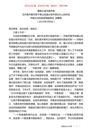 济南文化和旅游局副局长郭象峥：在济南市图书馆千佛山街道分馆开馆仪式上的讲话.doc