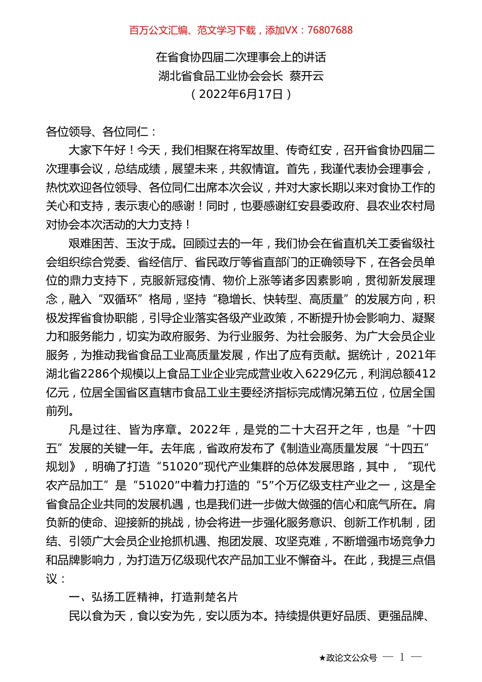 湖北省食品工业协会会长蔡开云：在省食协四届二次理事会上的讲话.doc_第1页