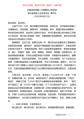 湖北省食品工业协会会长蔡开云：在省食协四届二次理事会上的讲话.doc