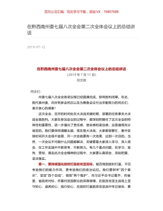 在黔西南州委七届八次全会第二次全体会议上的总结讲话.docx