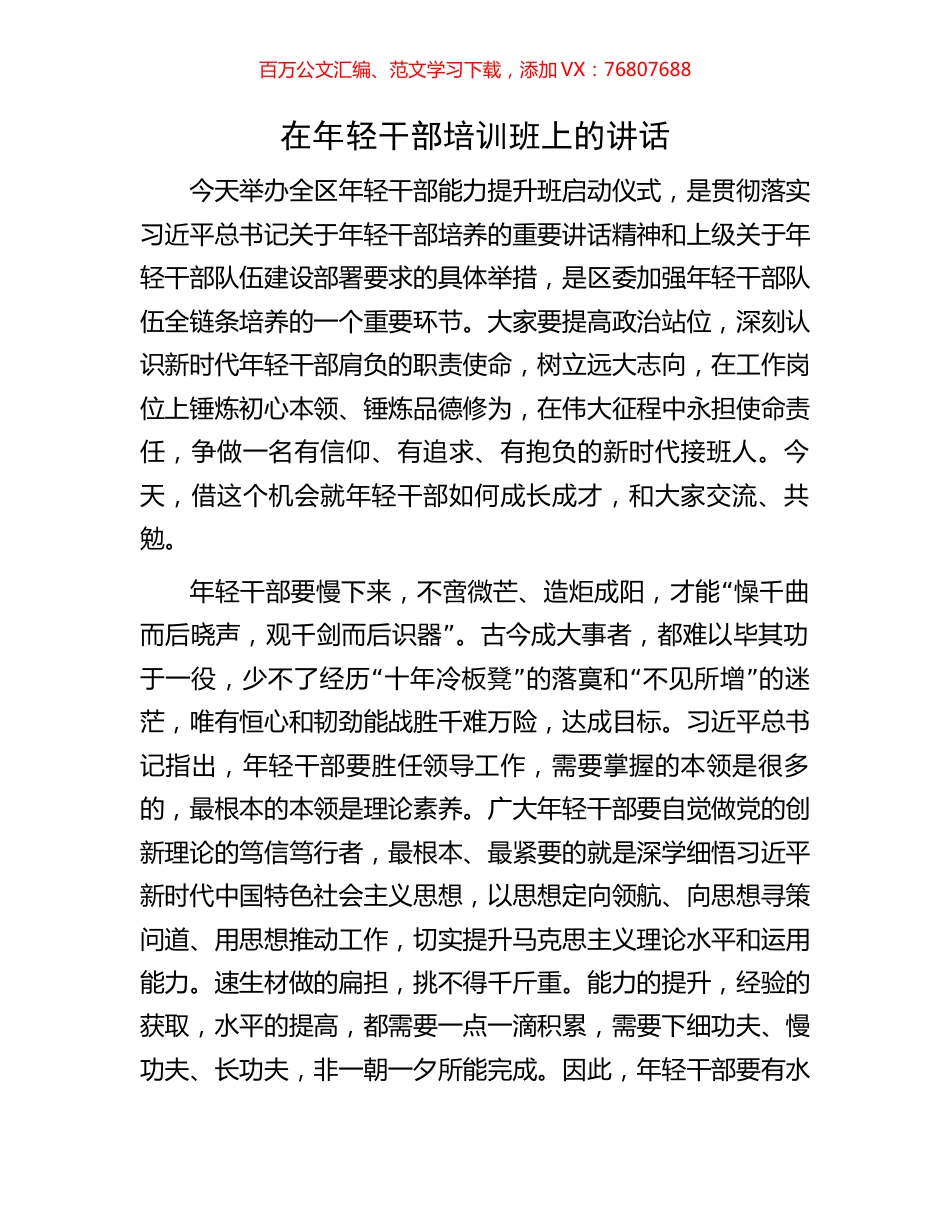 在年轻干部培训班上的讲话.docx_第1页
