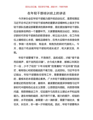 在年轻干部培训班上的讲话.docx