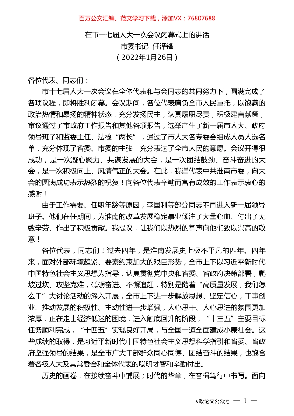 市委书记任泽锋：在市十七届人大一次会议闭幕式上的讲话.doc_第1页