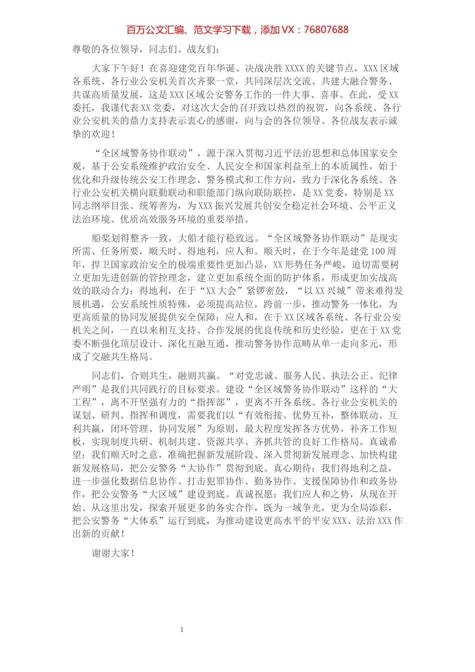 在XXX区域公安警务协作会议上的致辞​​​​​​​​​​​​​​​​.docx_第1页