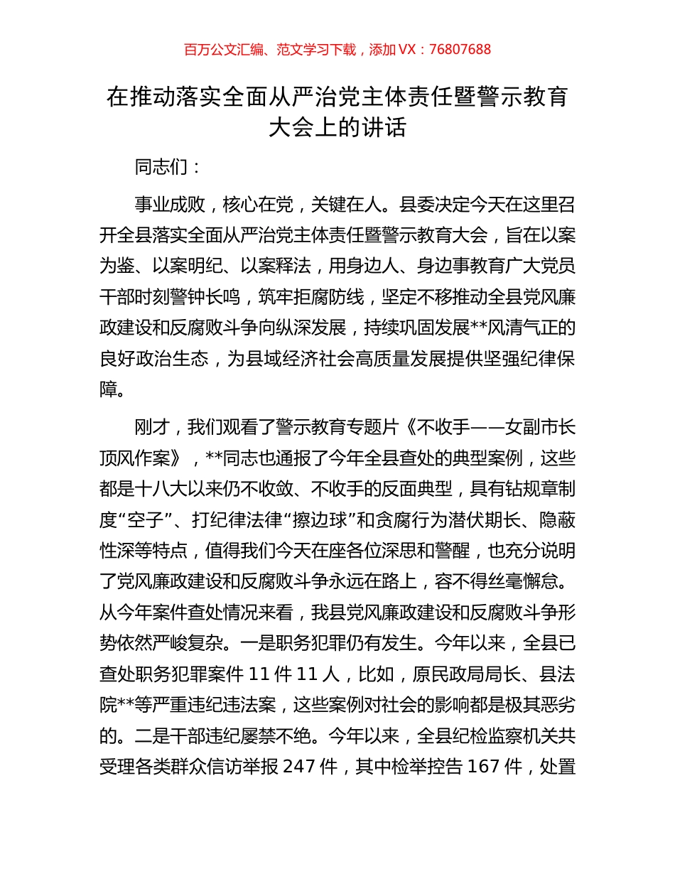 在推动落实全面从严治党主体责任暨警示教育大会上的讲话.docx_第1页