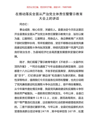 在推动落实全面从严治党主体责任暨警示教育大会上的讲话.docx