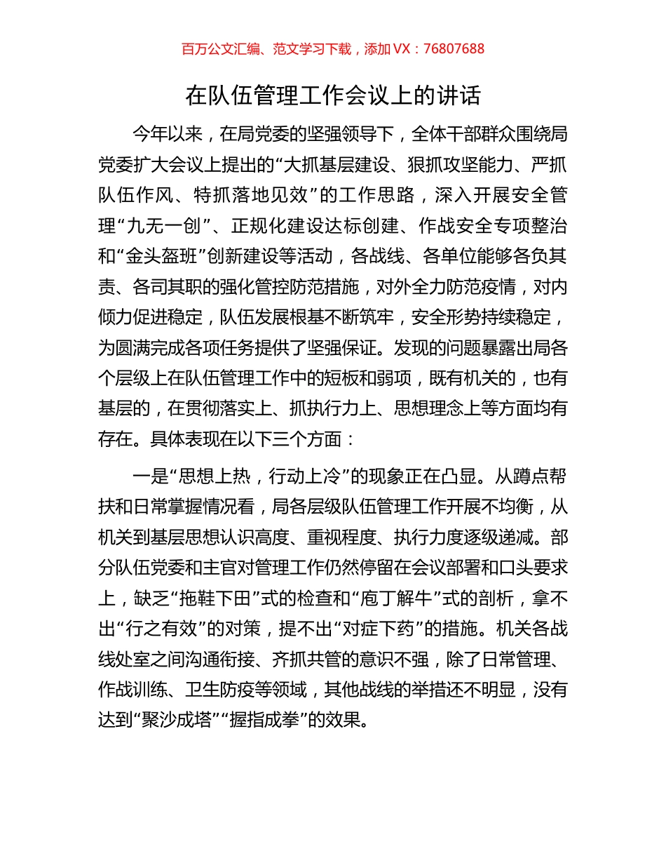 在队伍管理工作会议上的讲话.docx_第1页