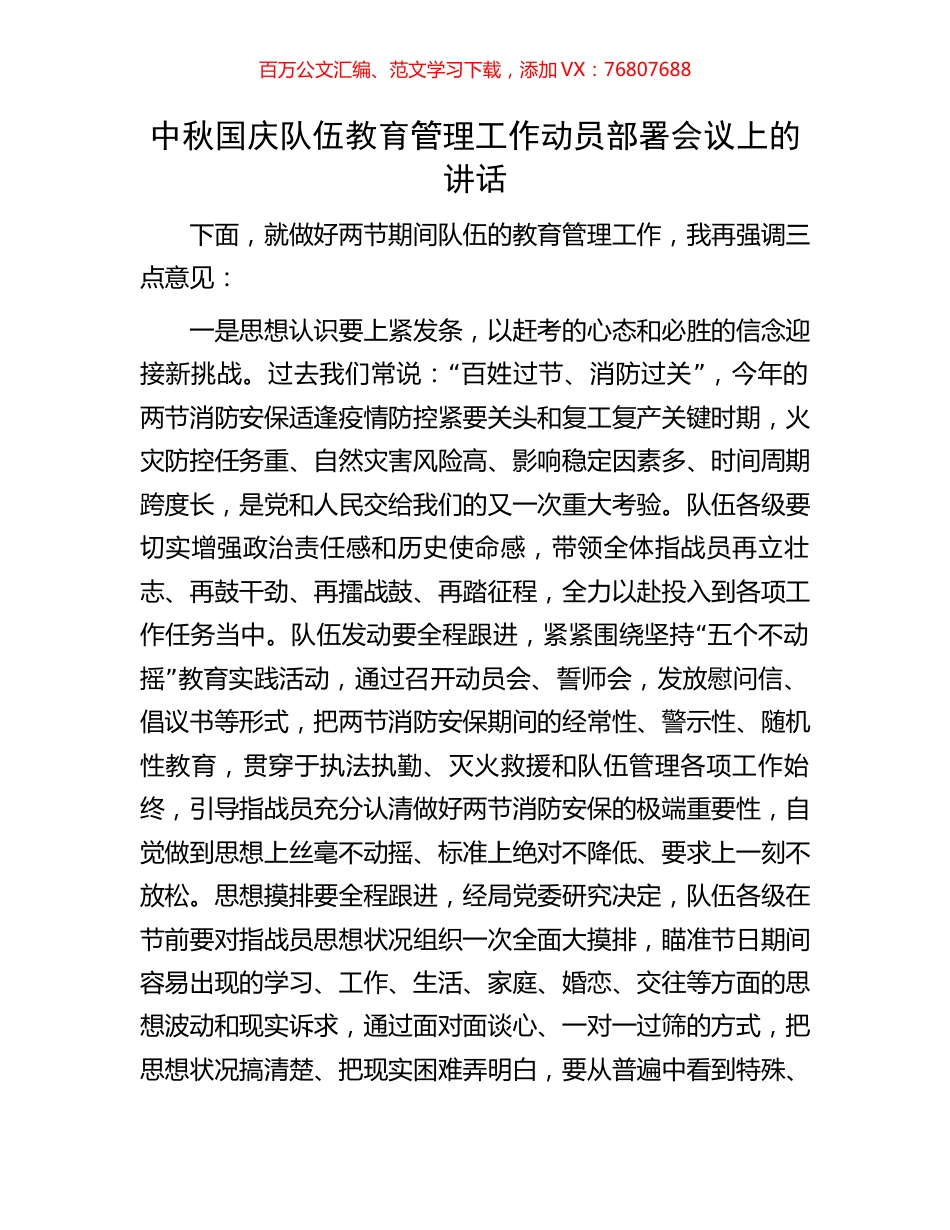 中秋国庆队伍教育管理工作动员部署会议上的讲话.docx_第1页