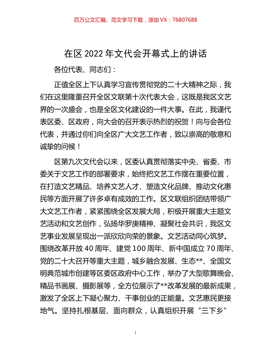 -在区2022年文代会开幕式上的讲话.docx_第1页