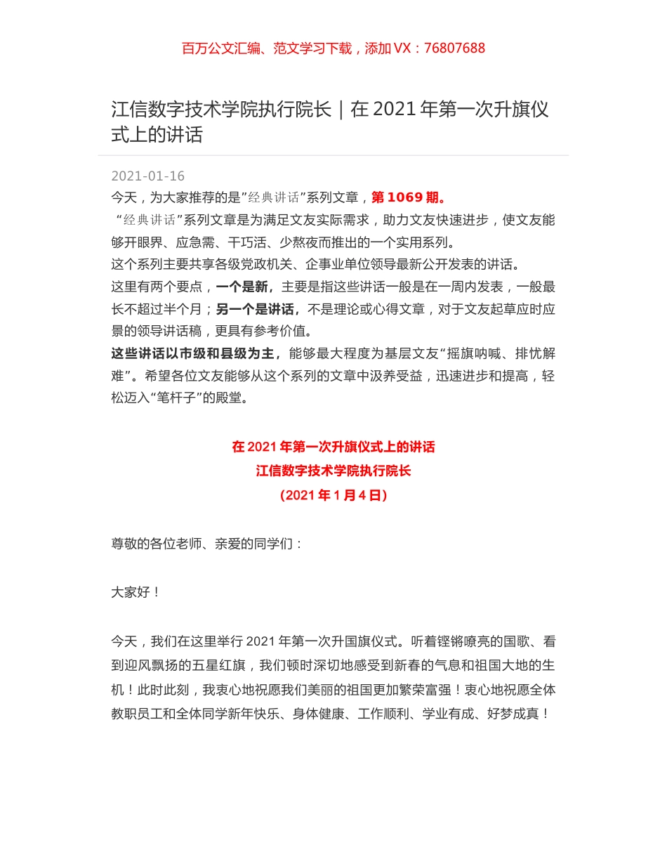江信数字技术学院执行院长：在2021年第一次升旗仪式上的讲话.docx_第1页