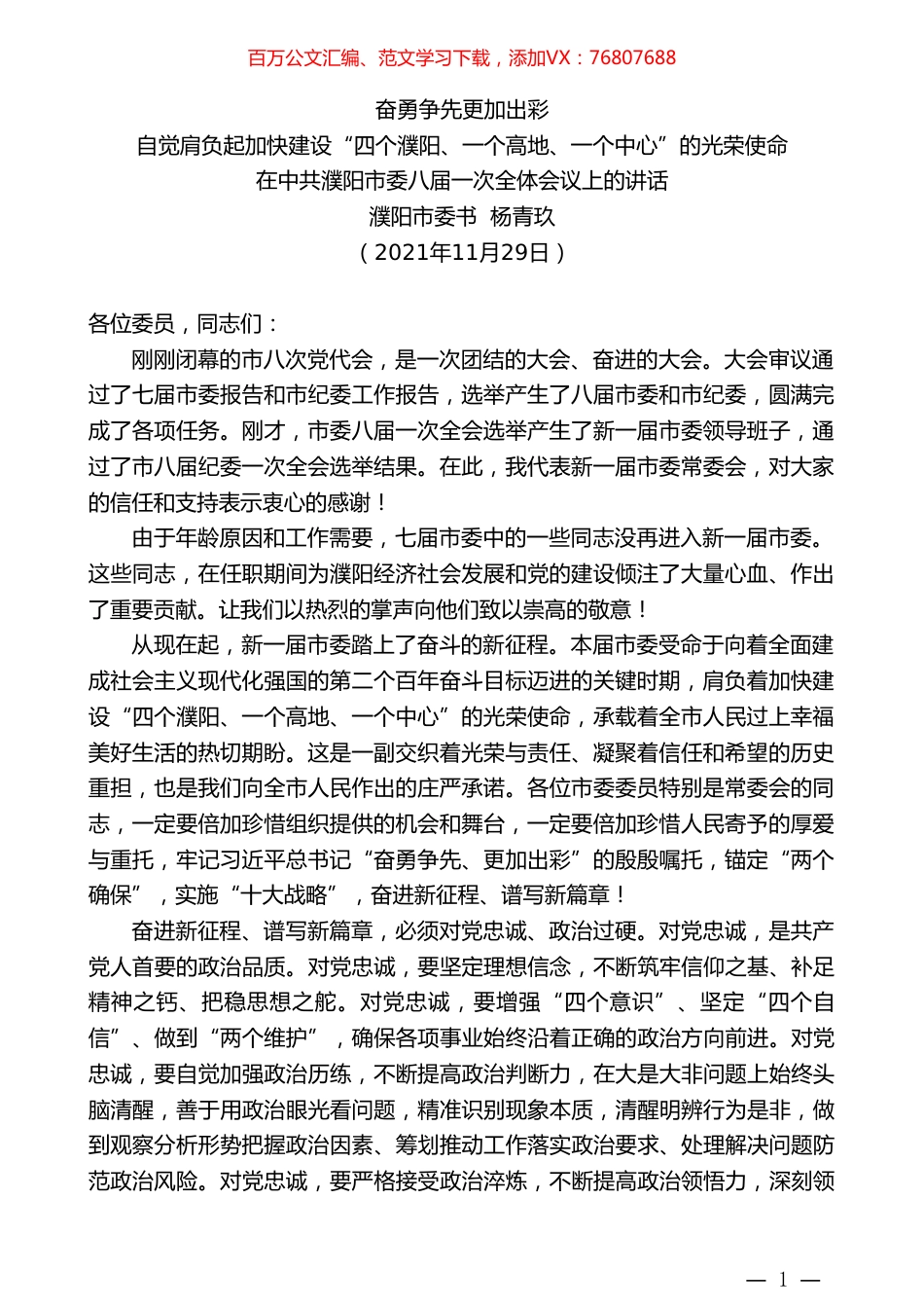 濮阳市委书记杨青玖：在中共濮阳市委八届一次全体会议上的讲话.doc_第1页