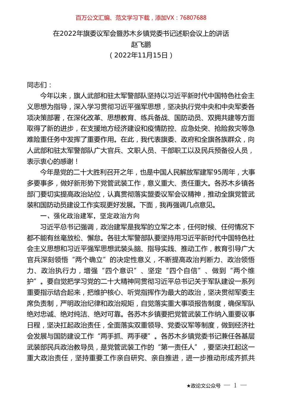 赵飞鹏：在2022年旗委议军会暨苏木乡镇党委书记述职会议上的讲话.doc_第1页