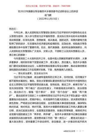 赵飞鹏：在2022年旗委议军会暨苏木乡镇党委书记述职会议上的讲话.doc
