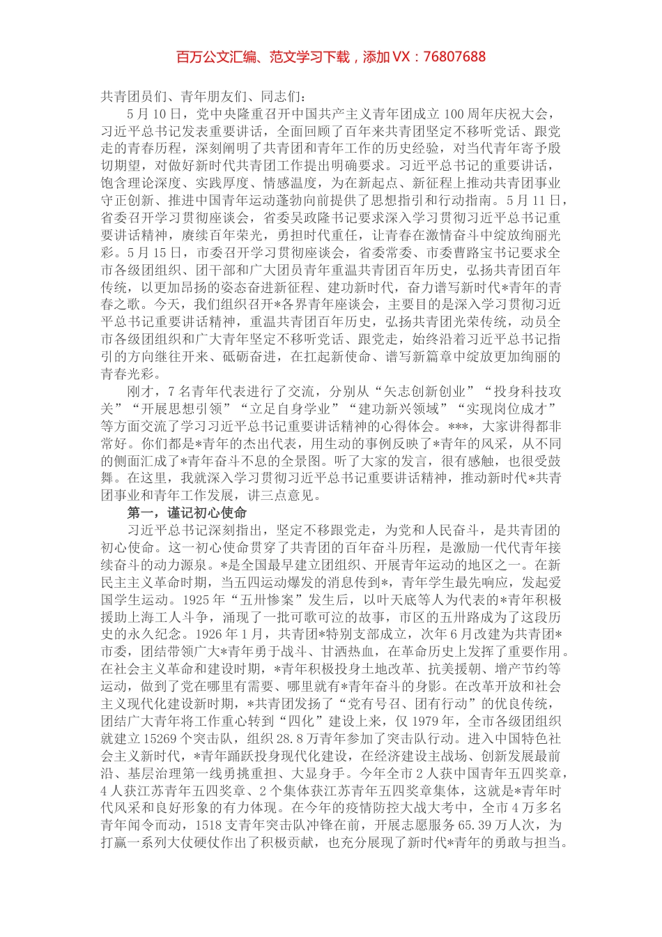 市领导在全市各界青年学习贯彻习近平总书记庆祝建团100周年大会重要讲话精神座谈会上的讲话.docx_第1页