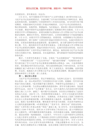 市领导在全市各界青年学习贯彻习近平总书记庆祝建团100周年大会重要讲话精神座谈会上的讲话.docx