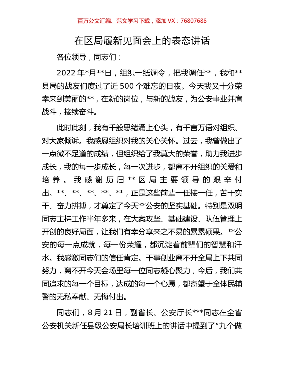 在区局履新见面会上的表态讲话.docx_第1页