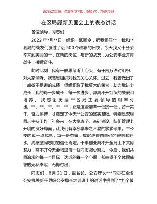 在区局履新见面会上的表态讲话.docx