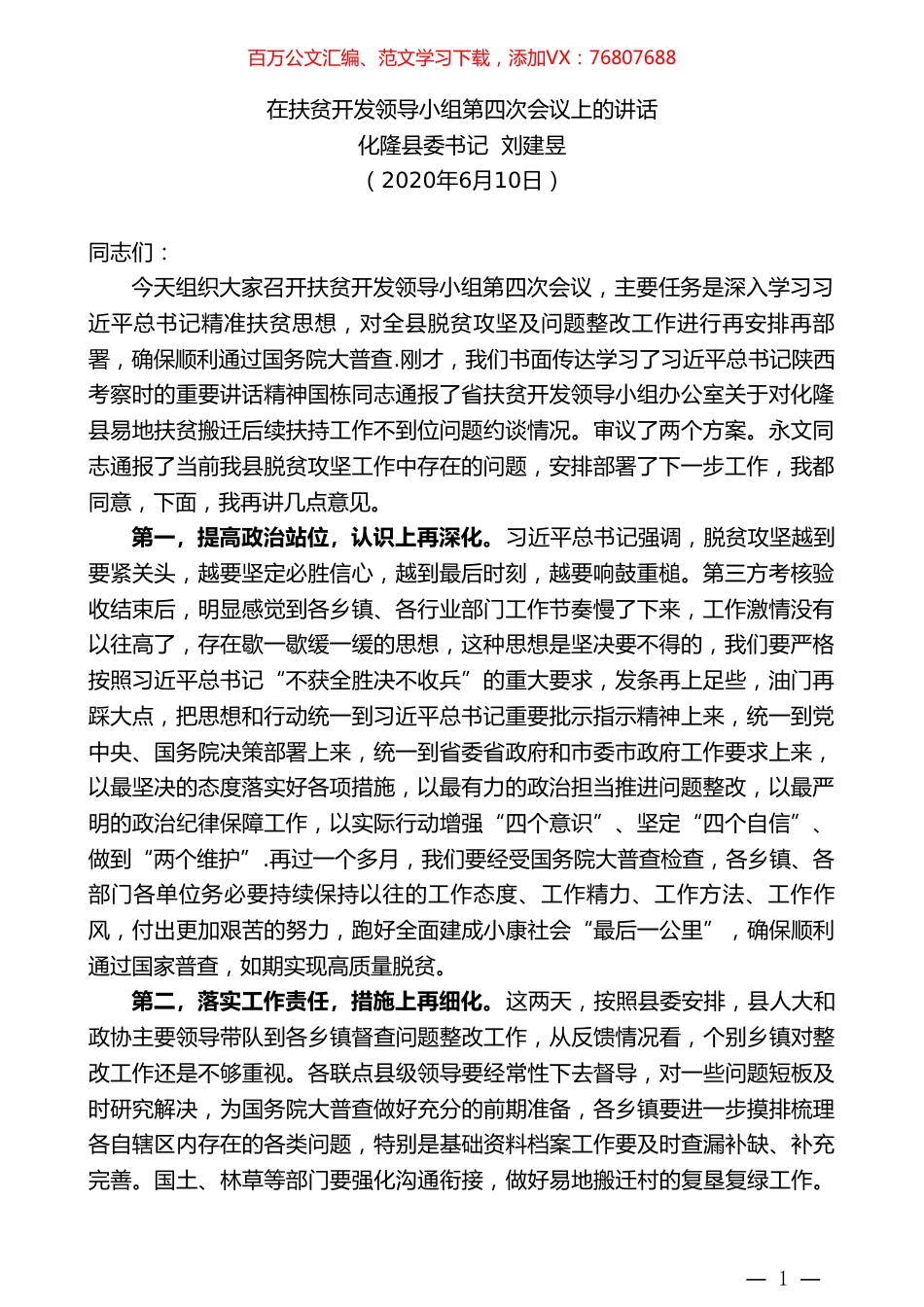 化隆县委书记刘建昱在扶贫开发领导小组第四次会议上的讲话.doc_第1页