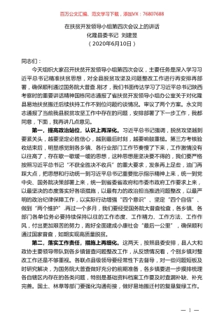 化隆县委书记刘建昱在扶贫开发领导小组第四次会议上的讲话.doc