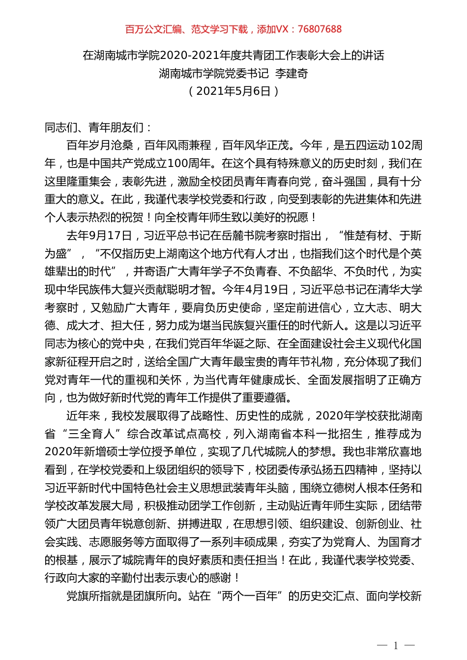 湖南城市学院党委书记李建奇：在湖南城市学院2020-2021年度共青团工作表彰大会上的讲话.doc_第1页