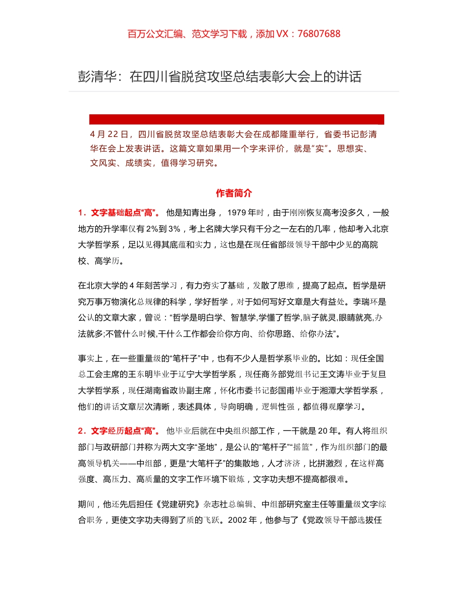 彭清华：在四川省脱贫攻坚总结表彰大会上的讲话.docx_第1页